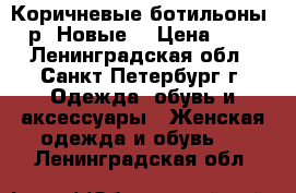 Коричневые ботильоны 36 р. Новые  › Цена ­ 450 - Ленинградская обл., Санкт-Петербург г. Одежда, обувь и аксессуары » Женская одежда и обувь   . Ленинградская обл.